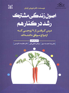 اصول زندگی مشترک رشد در کنار هم